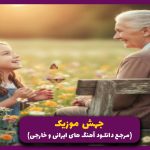 دانلود آهنگ میمونی مات یه اعتماد همه چیتو از شایع “ورژن اصلی”